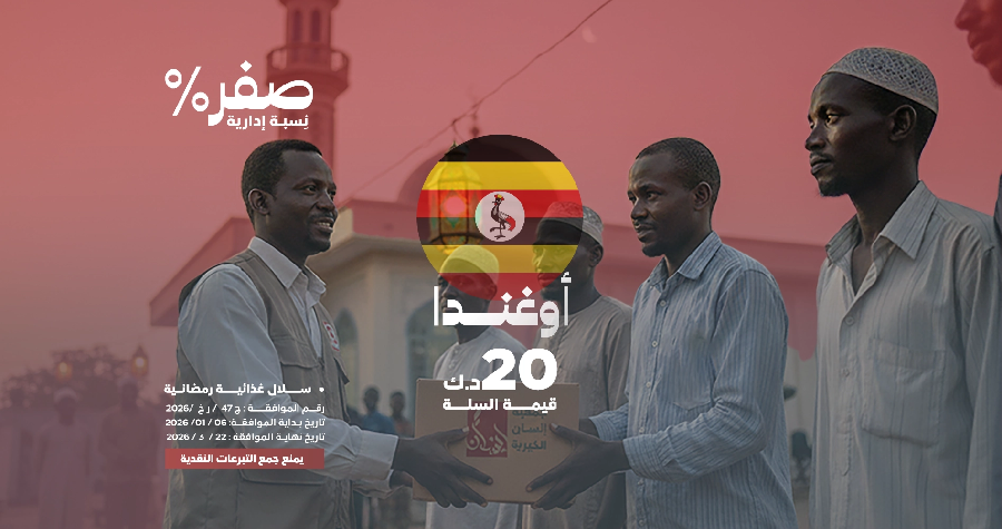 صورة سلال غذائية رمضانية - أوغندا🇺🇬   
