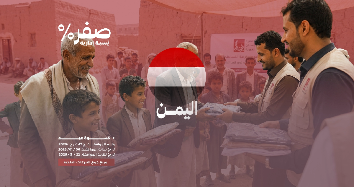 صورة كسوة عيد الفطر - اليمن 