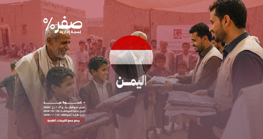 صورة كسوة عيد الفطر - اليمن 
