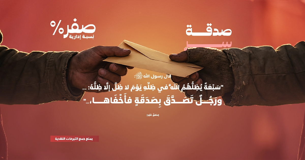 صورة الصدقة العامة (صدقة سر)