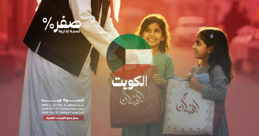 صورة كسوة عيد الأضحى - الكويت 