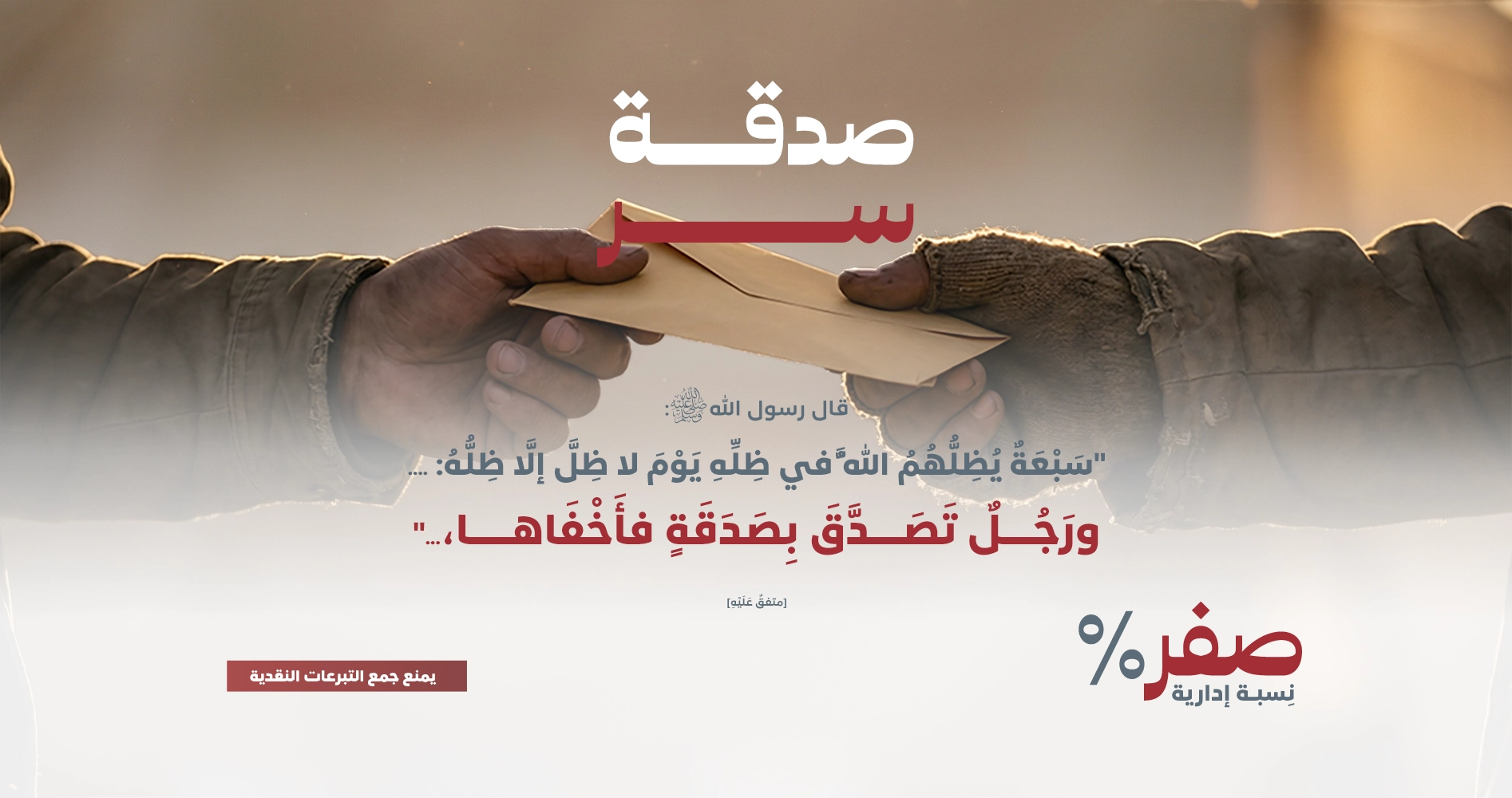 صورة الصدقة العامة (صدقة سر)