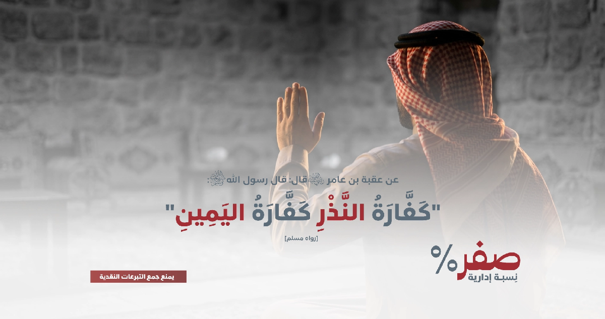 صورة كفارات ونذور